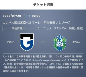 7/20(土) ガンバ大阪 vs 湘南ベルマーレ　優待チケット取得のURL　30%OFF