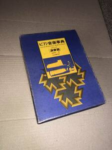 ピアノ音楽事典　演奏編