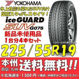 225/55R19 99Q アイスガードSUV G075 送料無料 4本セット即決価格 新品スタッドレスタイヤ 正規品 ヨコハマタイヤ iceGUARD 個人宅OK