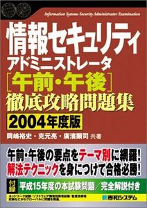 [A01969902]情報セキュリティアドミニストレータ[午前・午後]徹底攻略問題集2004年度版 (Shuwa Super Book Series)