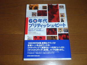 希少本！帯付美品！“60年代 ブリティシュ・ビート” デイブ・マクアリア著！リバプール・サウンズ！マージー・ビート！徹底解説書！レア！