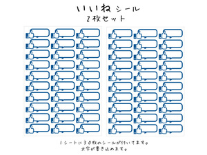 お得です。2枚! いいね シール メッセージ ステッカー (『いいね』小(1シート30枚))　書き込もみできる 