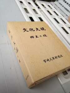 YA61 文化大観　郷土の礎　宮崎人事新報社