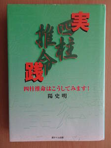 実践　四柱推命　陽史明　占い　命理　八字　子平　220403ya