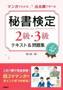 マンガでわかる 出る順で学べる 秘書検定2級・3級テキスト&問題集/横山都(著者)