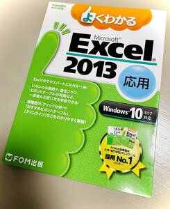 ★よくわかる Microsoft Excel 2013 応用★Windows 10/8.1/7対応★FOM出版のみどりの本★