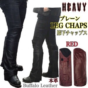 送料無料【HEAVY】プレーンレッグチャップス 本革 レザーハーフチャップス 膝下LEG CHAPS RED-M /防寒 防風 防熱 バイク ツーリングウェア