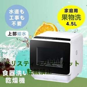 食洗機 工事不要 4.5L 1?3人用 コンパクト 食器洗い乾燥機 コンパクト清潔 食洗器 食器洗浄乾燥機 据置型 キッチン家電 予約機能 一人暮ら