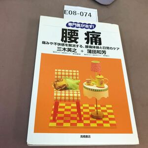 E08-074 腰痛 三木英之 他 高橋書店 