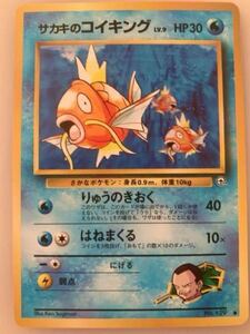 サカキのコイキング　ポケモンカード　旧裏面　未使用　美品　ジム　複数あり