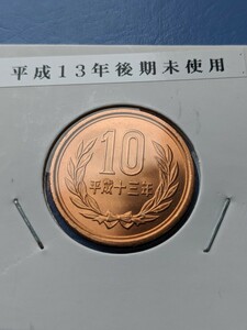 平成１３年未使用10円後期