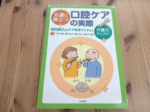 介護に役立つ 口腔ケアの実際 大泉恵美