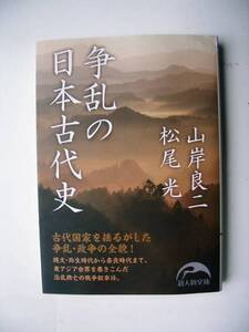 『争乱の日本古代史』 山岸良二／著　松尾光／著 発行2010年5月