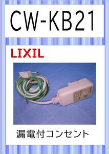 LIXIL CW-KB21 漏電付きコンセント　まだ使える　修理　parts　