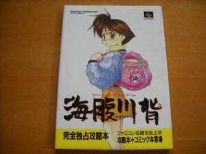SFC攻略本「海腹川背 ハイパーテクニック 徹底攻略＋コミック」