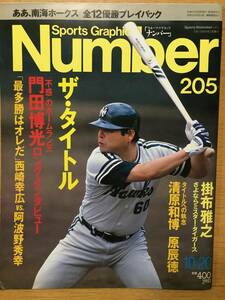 Sports Graphic Number 205 ナンバー 10月20日号 昭和63 門田博光 掛布雅之 清原和博 原辰徳 西崎幸広 阿波野秀幸 ホームラン王