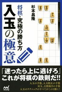 将棋・究極の勝ち方 入玉の極意 マイナビ将棋BOOKS/杉本昌隆(著者)