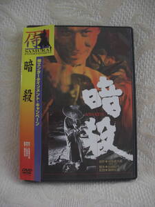  帯付DVD【暗殺】篠田正浩（監督）、丹波哲郎, 岩下志麻, 佐田啓二