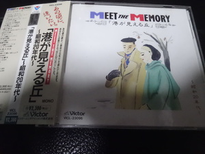 MEET THE MEMORY「港の見える丘」～昭和２０年代～/1994年帯付VICL-23096竹山逸郎山口淑子灰田勝彦小畑実鶴田浩二雪村いづみ