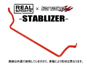 リアルスポーツ×TANABE スタビライザー (リア) コペン GRスポーツ LA400A　RRLA400KSB-R