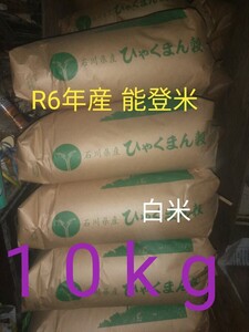 R６年産　白米　10kg ひゃくまん穀 大粒品種　噛み応え抜群　石川県産　能登米　精米　新米　米 農家直送 １０キロ ２０２４ #コシヒカリ