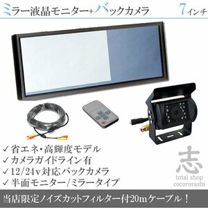 限定5set 12V24V 7インチミラー 液晶モニター/バックカメラ ミラーモニター 車載モニター 24V車 トラック バス 大型車 18ヶ月保証