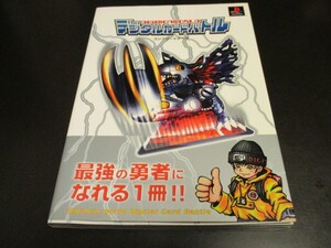 PSデジタルカードバトルコンプリートデータ 美品 デジタルモンスター攻略本 デジモン プレイステーション版/即決