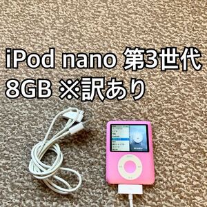 iPod nano 第3世代 8GB Apple アップル アイポッド 本体n