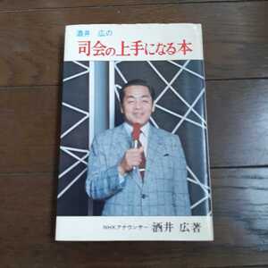 司会の上手になる本 酒井広 日東新書