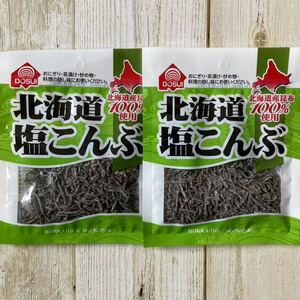 北海道 塩こんぶ 北海道産昆布100% 27g 2袋セット