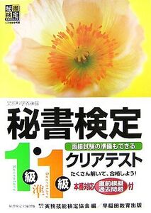 秘書検定 1級・準1級 クリアテスト/実務技能検定協会【編】