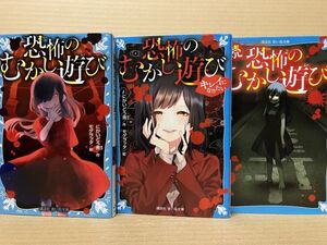 0602 恐怖のむかし遊び 3冊セット　講談社青い鳥文庫　にかいどう 青　#早期終了あり