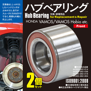 送料無料★ハブベアリング フロント 2個 アクティ HA6 HA7 HH5 HH6 対応純正品番 44300-SB2-014 44300-SB2-038 44300-SB2-018 ほか