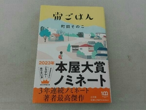 宙ごはん 町田そのこ