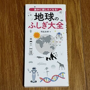 送料無料 ミニ文庫 誰かに話したくなる! 地球のふしぎ大全 不思議大全 荒舩良孝 気候/天気/地球/宇宙/動物/ニュース/新技術/人間の体/植物