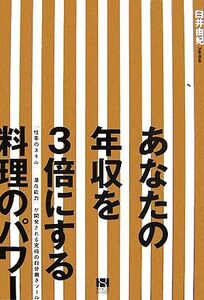 あなたの年収を3倍にする料理のパワー 「仕事のスキル」「潜在能力」が開発される究極の自分磨きツール/臼井由妃【著