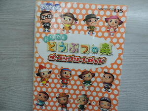 １円スタート　★どうぶつの森　ザ・コンプリートガイド★　　メディアワークス・定価：本体１２００円（税別）　カバー付　　中古本