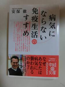 病気にならない免疫生活のすすめ　安保徹著　中経の文庫