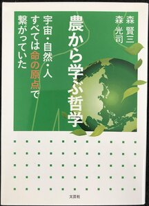 農から学ぶ哲学 宇宙・自然・人 すべては命の原点で繋がっていた