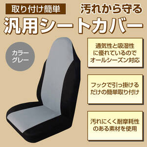 【送料無料！】【送料無料！】シートカバー 簡単取付け 車用 座席 カバー 伸縮性 カーシート 汚れ防止 1枚 運転席 助手席 汚れ防止 グレー