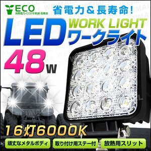 LED ワークライト 48W 16連 作業灯 LED 12V 24V 角型 広角 汎用 防水 各種作業車対応 サーチライト デッキライト 建築 土木 夜間 作業 照明