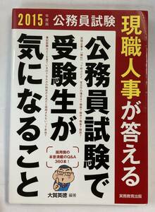 『2015年度版公務員試験現職人事が答える　公務員試験で受験生が気になること』、大賀英徳、株式会社実務教育出版