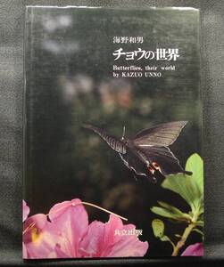 【希少】【絶版、初版】古本　チョウの世界　著者：海野和男　共立出版（株）