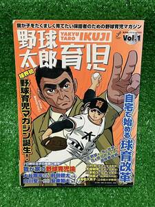 野球太郎　育児　Vol.1