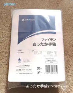 ◆ ファイテン メタックス あったか手袋 非売品 ◆