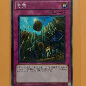 遊戯王 奇策