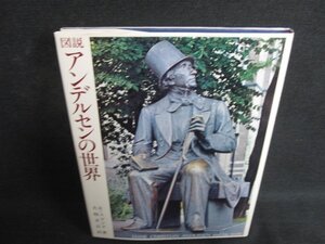 図説 アンデルセンの世界　R・スピンク箸　日焼け有/ODC