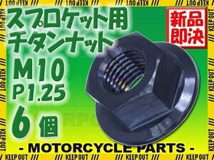 メール便OK！M10 P1.25 チタンナット フランジナット 6個セット 六角ナット ブラック 10mm ピッチ1.25 スプロケットナット XJR1300