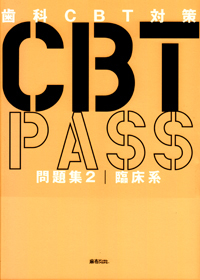 ＣＢＴ　ＰＡＳＳ　問題集２　臨床系 e