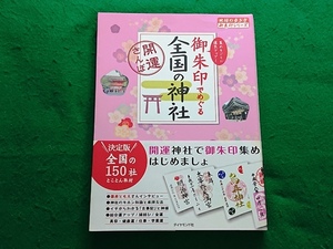 御朱印でめぐる全国の神社　開運さんぽ　集めるごとに運気アップ！■地球の歩き方御朱印シリーズ